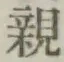 “親”字