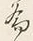 「為」字