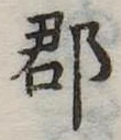 郡，已得其位
