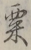 𡨸粟