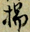 Character 揚