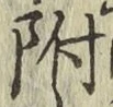 “附”字