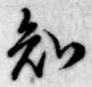 已定位知