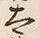 Character 太