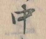 中，已得其位