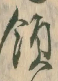 Đã định vị 領