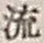 Character 流