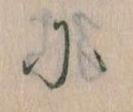 に，已得其位