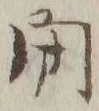 文字閉
