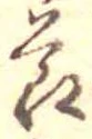 節の位置