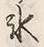 字氷