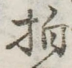 拍，已得其位
