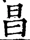文字昌