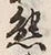 「熱」字