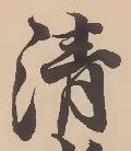 Character 清