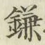 “鎌”字