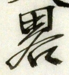 “略”字