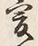 𡨸爰