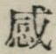 文字感