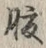 字腹