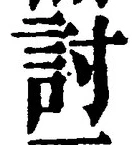字討
