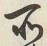 Character 持