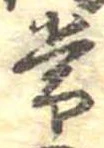 位置定マレル常