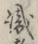㐌定位識