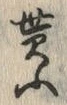 字貰