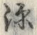 字源