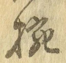 已定位椀