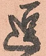 逗，已得其位