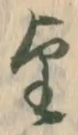 字望