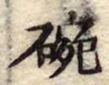 位置 確認된 碗