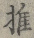 推，已得其位