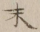 “末”字
