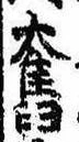 Located 奮