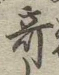 位置 確認된 奇