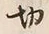 Chữ 切