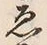 “ゑ”字