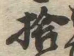 㐌定位捨
