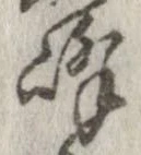 位置定マレル峰