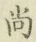 Character 尚