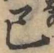 㐌定位己