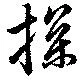 Đã định vị 探