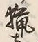 Chữ 猟