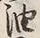 「油」字