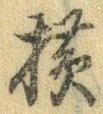 未定，已得其位