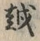 文字 越