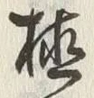 文字 植